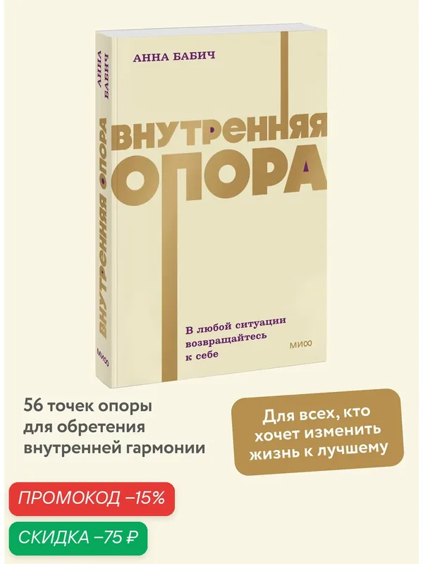 Анна Бабич. Внутренняя опора. В любой ситуации возвращайтесь к себе. NEON Pocketbooks — Манн, Иванов и Фербер, скидка по промокоду Яндекс Маркет