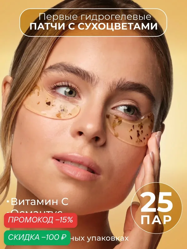 GRACEFACE Гидрогелевые патчи для глаз с цветками османтуса и витамином С осветляющие, от синяков — GRACEFACE, скидка по промокоду Яндекс Маркет