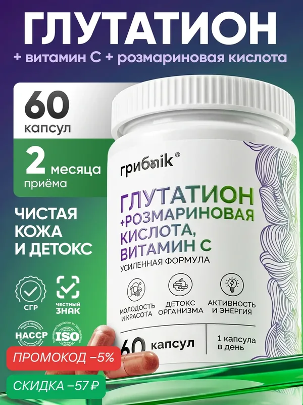 Глутатион + розмариновая кислота, витамин с, 60 капсул, грибnik — грибNik, скидка по промокоду Яндекс Маркет