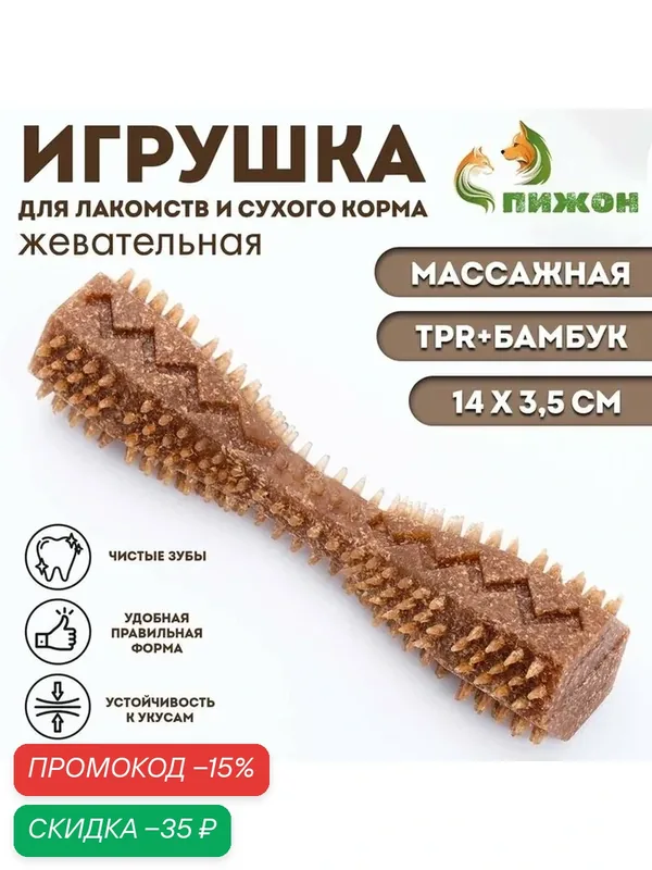 Игрушка для лакомств и сухого корма "Чистилка", TPR+Бамбук, массажная, 14 х 3, 5 см — ПИЖОН, скидка по промокоду Яндекс Маркет