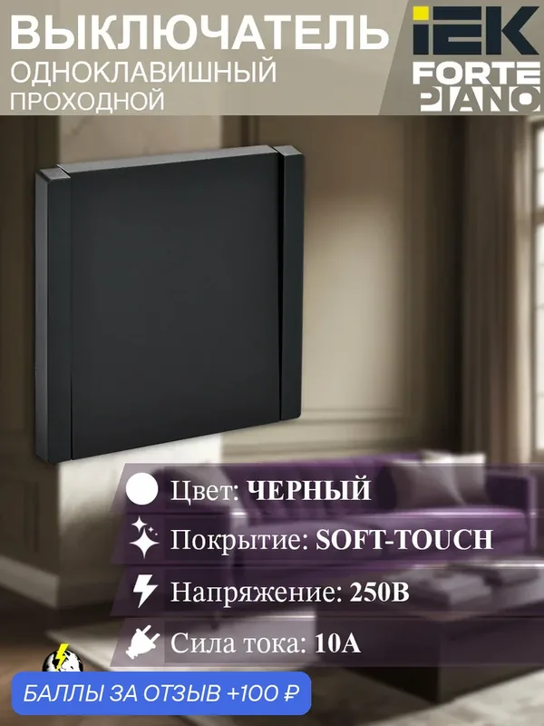 Выключатель 1-клавишный проходной 10А FP103 черный FORTE&PIANO IEK — IEK, 100 баллов за отзыв Яндекс Маркет
