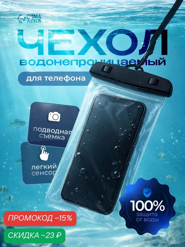 Водонепроницаемый чехол для телефона, защита от пыли и грязи, размер 20×11 см, цвет чёрный — Сима-ленд, скидка по промокоду Яндекс Маркет