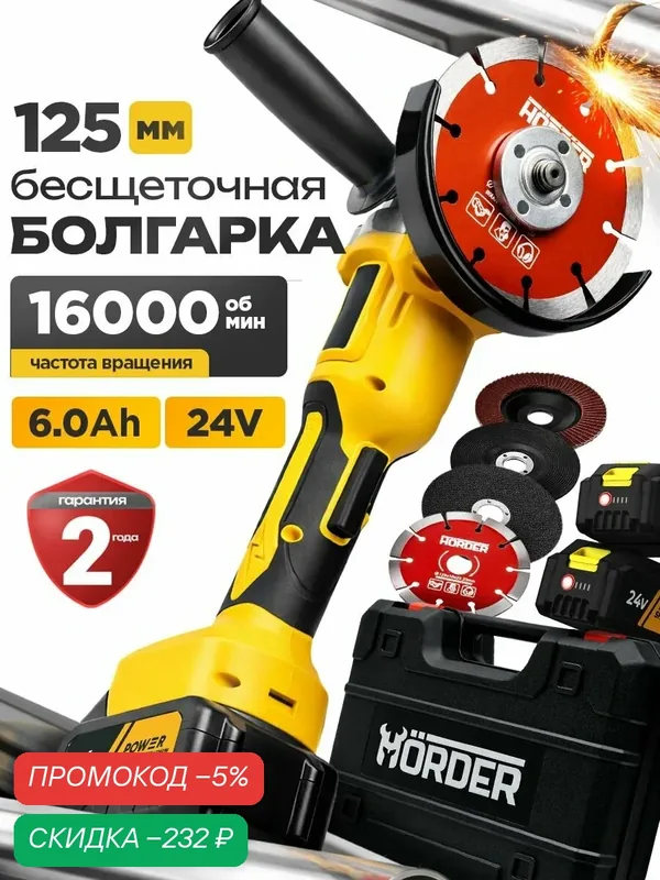 Болгарка аккумуляторная, УШМ аккумуляторная 125, HORDER — HORDER, скидка по промокоду Яндекс Маркет