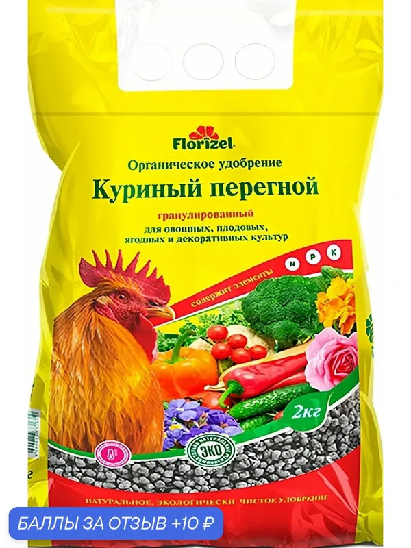 Удобрение Florizel Куриный перегной 2 кг. Гранулированный, качественная органика — Florizel, 10 баллов за отзыв Яндекс Маркет