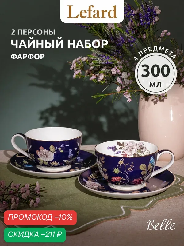 Чайный набор Lefard Кобальт на 2 персоны 4 предмета 300 мл из фарфора — Lefard, скидка по промокоду Яндекс Маркет
