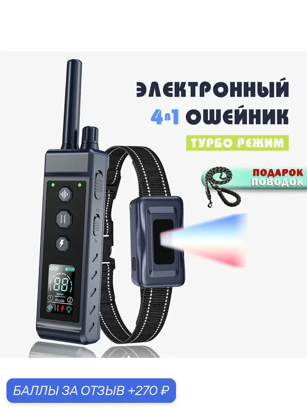 Электронный ошейник ST-890+бонус — 270 баллов за отзыв Яндекс Маркет