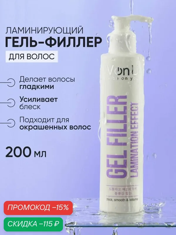 Von-U Ламинирующий гель-филлер для волос Lamination effect gel filler, укрепляющий, увлажняющий — Von-U, скидка по промокоду Яндекс Маркет