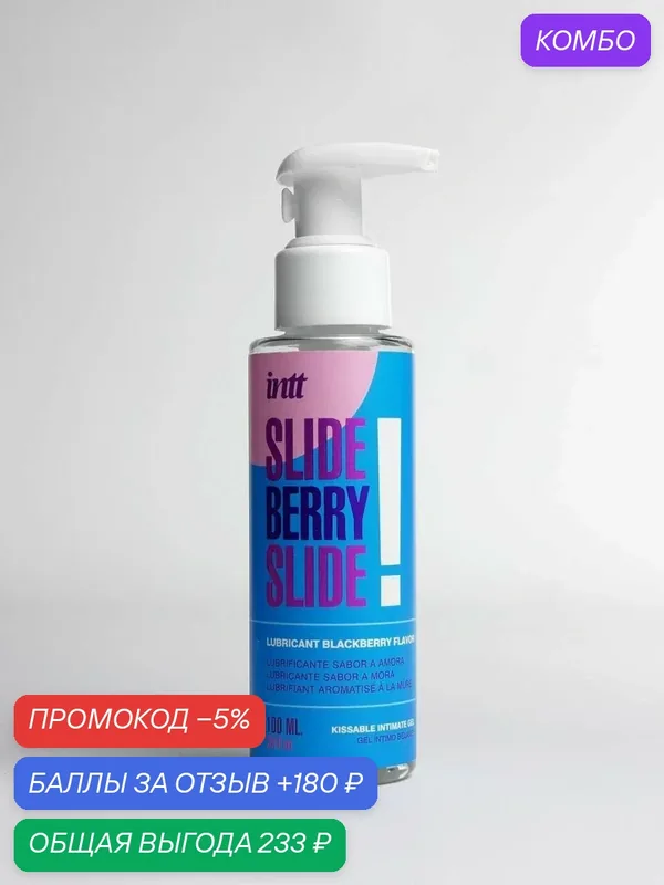 Intt Увлажняющий гель Ежевика SLIDE BERRY SLIDE, Португалия, 100 мл — INTT, скидка по промокоду Яндекс Маркет