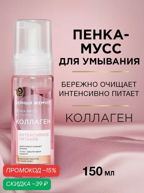 Черный Жемчуг пенка-мусс для умывания Интенсивное питание, с коллагеном, снимает макияж и питает кожу 150 мл — Черный жемчуг, скидка по промокоду Яндекс Маркет