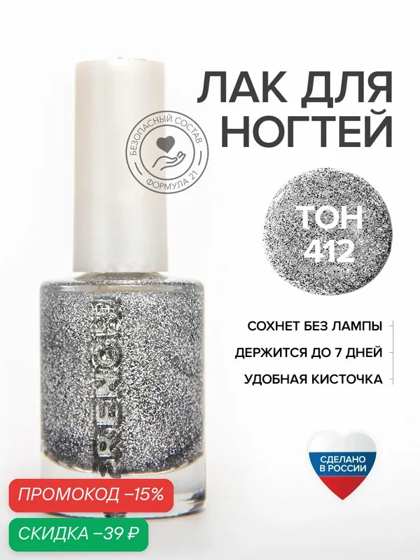 Лак для ногтей укрепляющий серебристый с блестками FRENCHI № 412, 11 мл — Frenchi, скидка по промокоду Яндекс Маркет