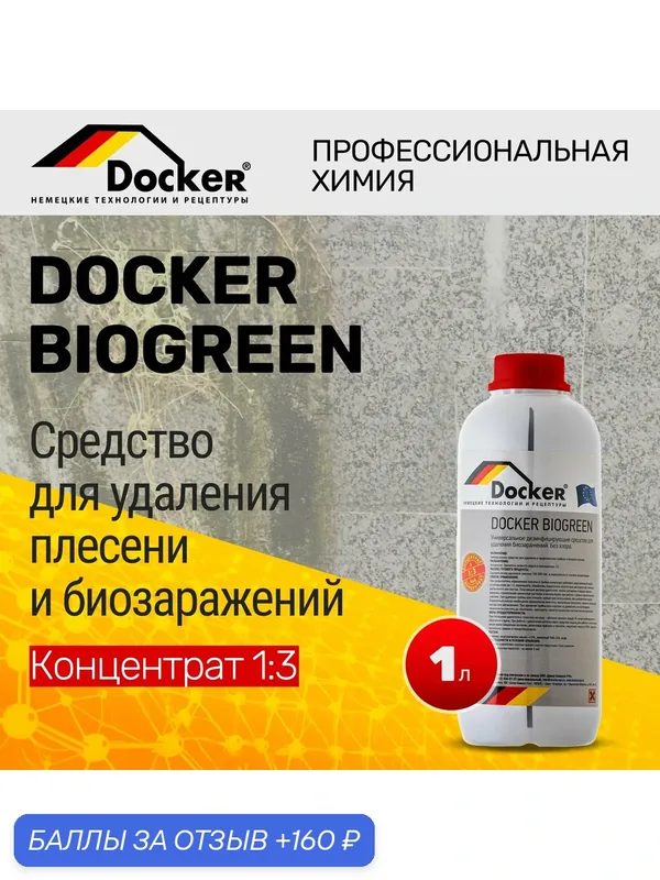 Средство для удаления плесени и грибка Docker Biogreen, концентрат 1:3, 1 л — DOCKER, 160 баллов за отзыв Яндекс Маркет