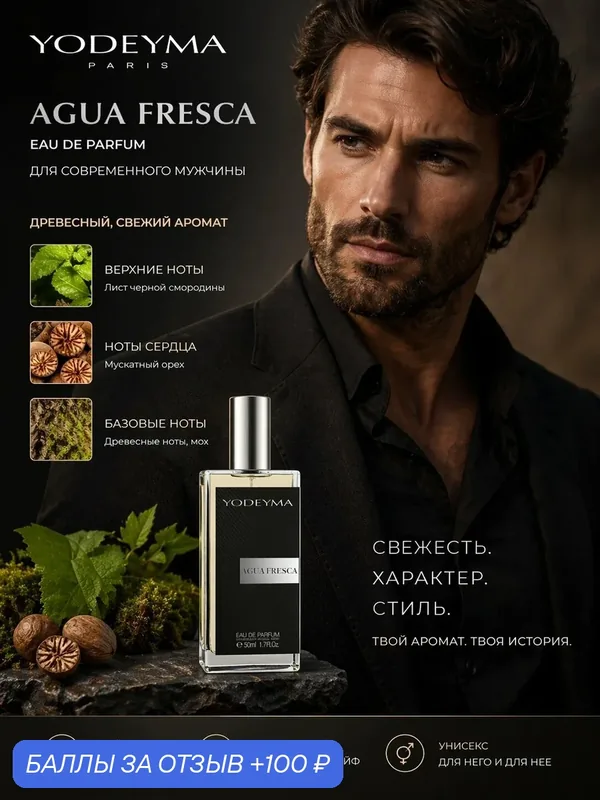 YODEYMA парфюмерная вода унисекс AGUA FRESCA 50 ml — YODEYMA, 100 баллов за отзыв Яндекс Маркет