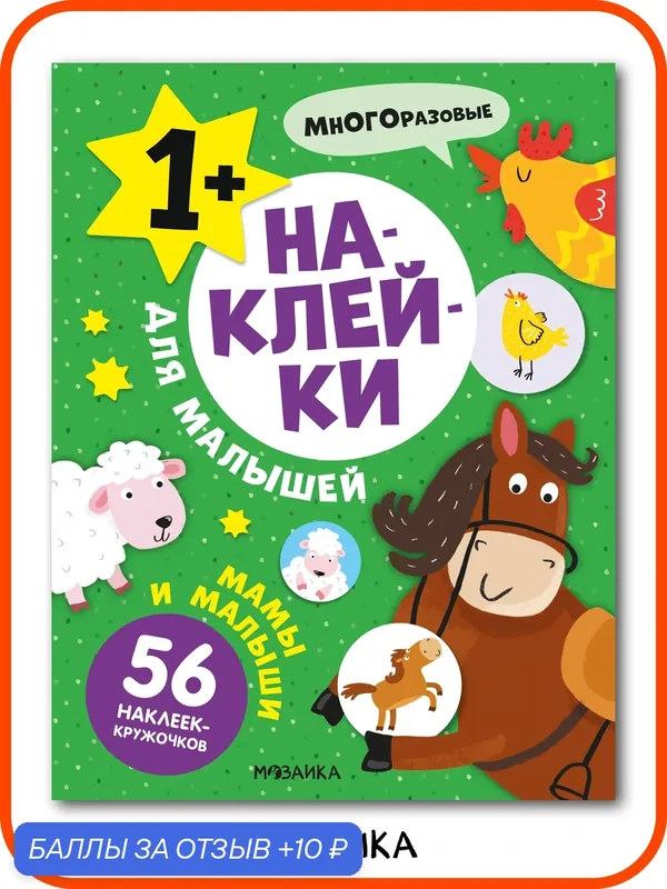 Наклейки развивающие мозаика kids для малышей 1+, Мамы и малыши — Мозаика kids, скидка по промокоду Яндекс Маркет