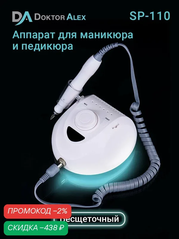 Аппарат для маникюра и педикюра, 45 тыс. об, 100 Вт, 32 В, SP-110 Dr.Alex, арт. DA330-03 Без педали — Doktor Alex, скидка по промокоду Яндекс Маркет