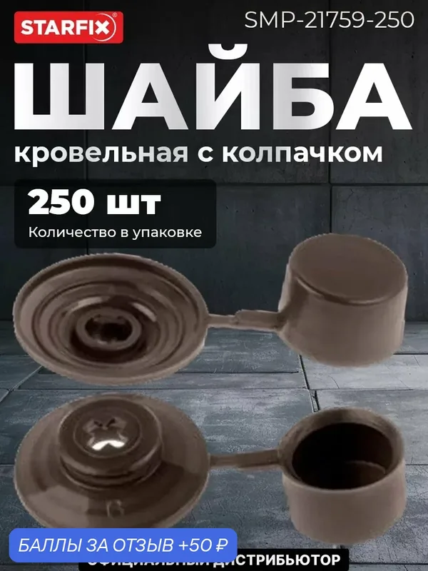 Шайба кровельная с колпачком STARFIX темно-коричневая 250 штук (SMP-21759-250) — STARFIX, скидка по промокоду Яндекс Маркет
