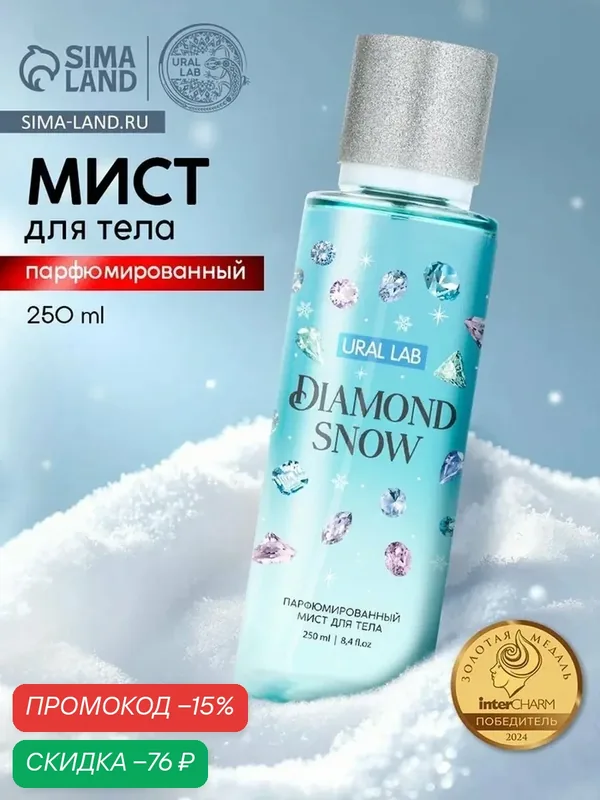 Мист для тела "Diamond Snow", 250 мл, парфюмированный, на Новый год подарок — URAL LAB, скидка по промокоду Яндекс Маркет