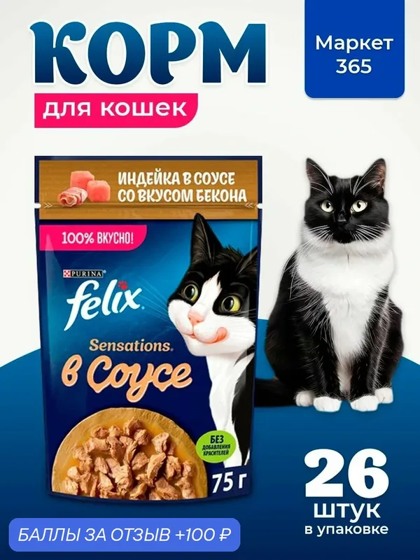 Влажный корм Felix Sensations для кошек, индейка в соусе со вкусом бекона, 75 г х 26 шт. — 100 баллов за отзыв Яндекс Маркет