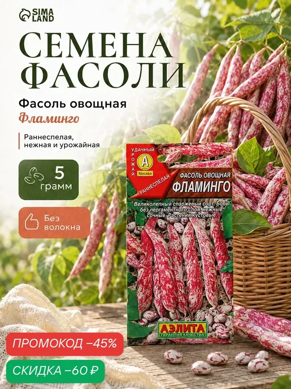 Семена Фасоль овощная «Фламинго», 5 г, «аэлита» — Агрофирма АЭЛИТА, скидка по промокоду Яндекс Маркет
