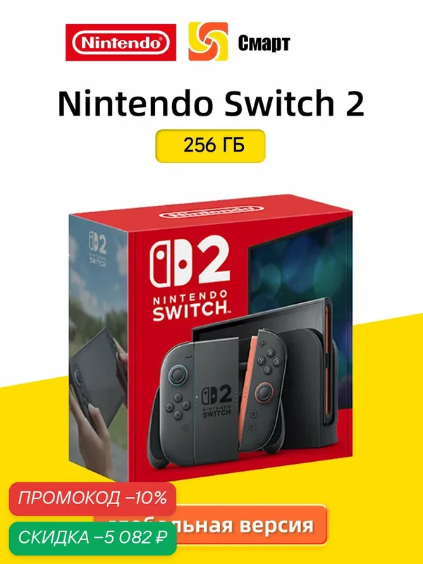 Игровая приставка Nintendo Switch 2 256 ГБ, глобальная версия, русский язык — Nintendo, скидка по промокоду Яндекс Маркет