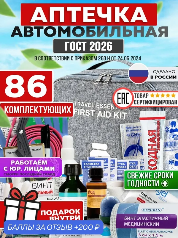 Аптечка автомобильная укомплектованная, 2026 ГОСТ, 86 предметов — 200 баллов за отзыв Яндекс Маркет