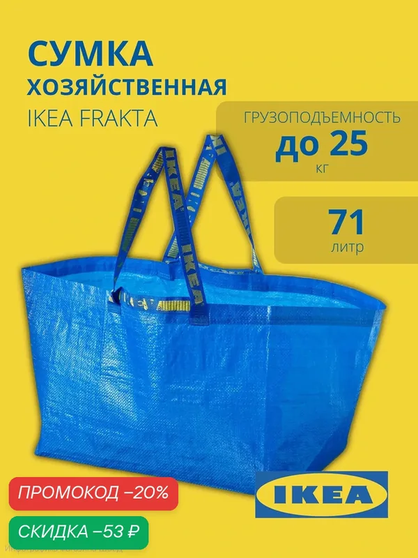 Сумка-баул — ИКЕА, скидка по промокоду Яндекс Маркет