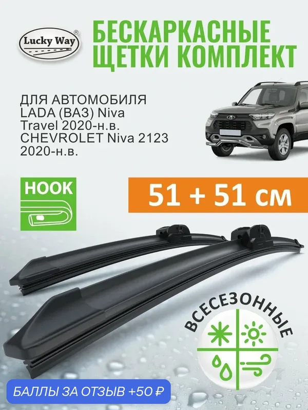 Дворники LADA (ВАЗ) Niva Travel 2020-н. в. (Лада Нива Тревел), CHEVROLET Niva 2123 2002-2020 (Шевроле Нива), Щетки стеклоочистителя Lucky Way 51+51 — Lucky Way, 50 баллов за отзыв Яндекс Маркет