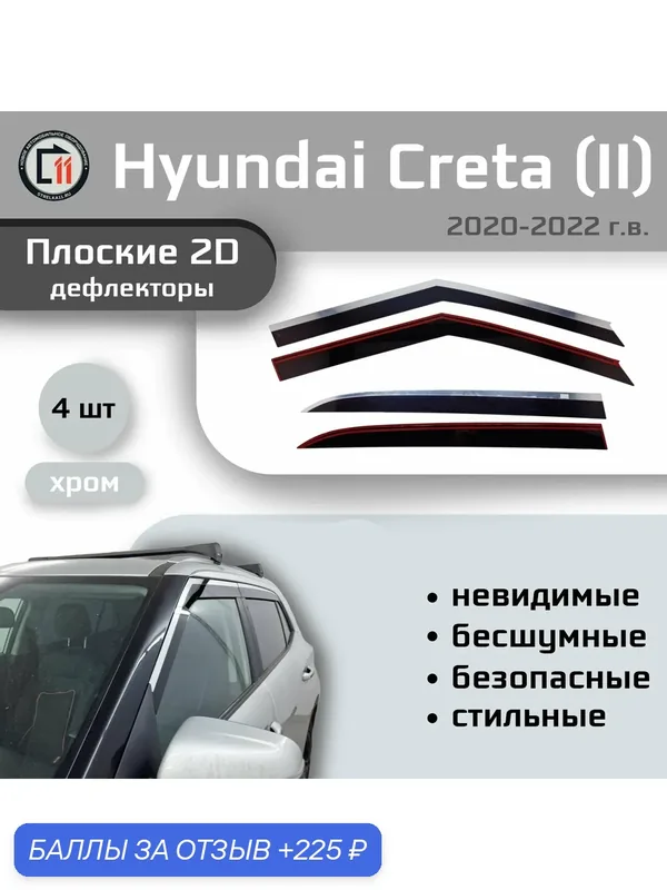 Дефлекторы 2D для HYUNDAI CRETA 2020-2022 (II) / SOLARIS HC 2024- (I), 4шт, без наклона, с хромом — Стрелка11, 225 баллов за отзыв Яндекс Маркет