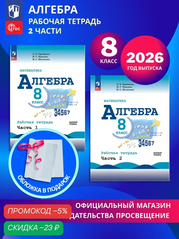 Математика. Алгебра. 8 класс. Базовый уровень. Рабочая тетрадь в 2-х частях. Комплект 2026. ФГОС — Просвещение, скидка по промокоду Яндекс Маркет