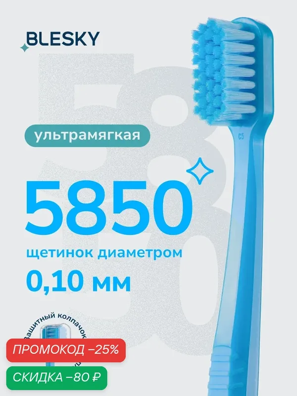 Зубная щетка профессиональная BLESKY ultra soft 5850 ультра мягкая — BLESKY, скидка по промокоду Яндекс Маркет