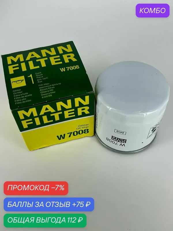 Масляный фильтр двигателя MANN-FILTER W 7008, для Ford, Mazda, Volvo — MANN-FILTER, промокод и 75 баллов за отзыв Яндекс Маркет