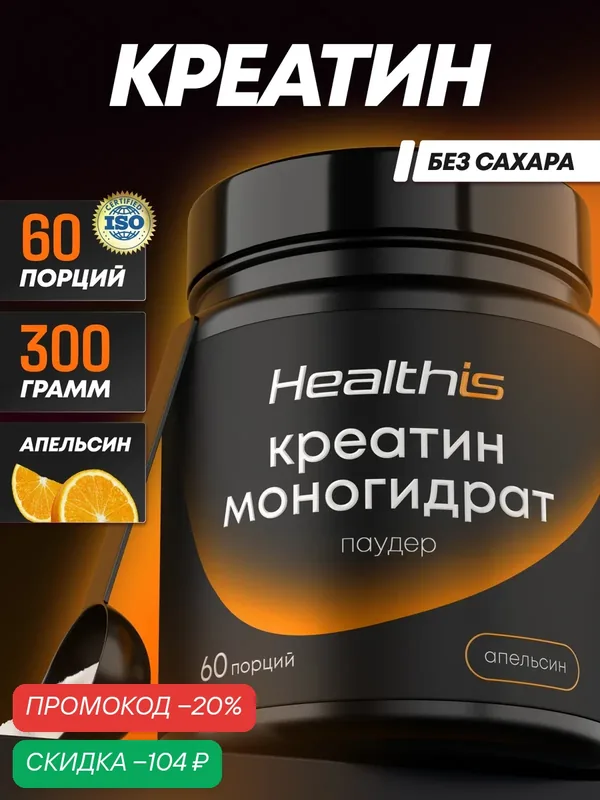 "Креатин Моногидрат Паудер" (Creatine Monohydrate Powder) со вкусом апельсина Healthis — HealthIs, скидка по промокоду Яндекс Маркет