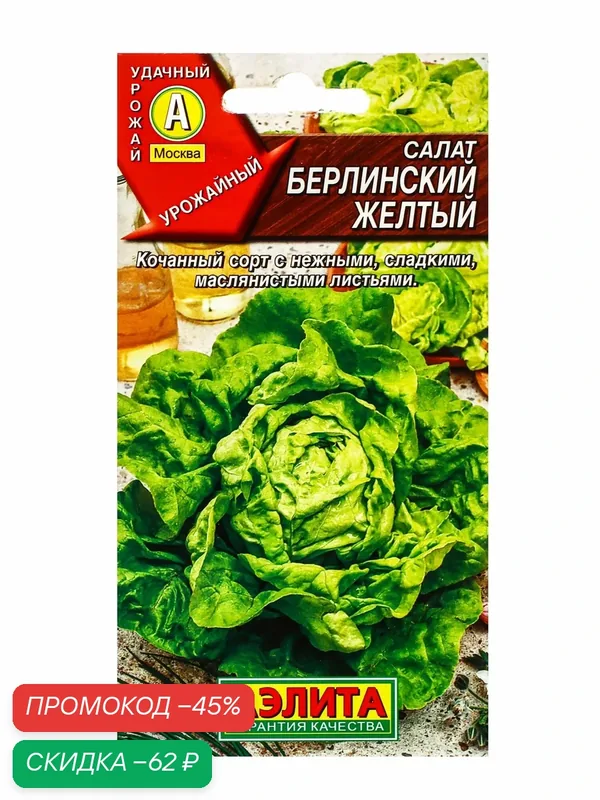 Семена Салат Берлинский желтый кочанный, Ц/П, 0, 5 г — Агрофирма АЭЛИТА, скидка по промокоду Яндекс Маркет