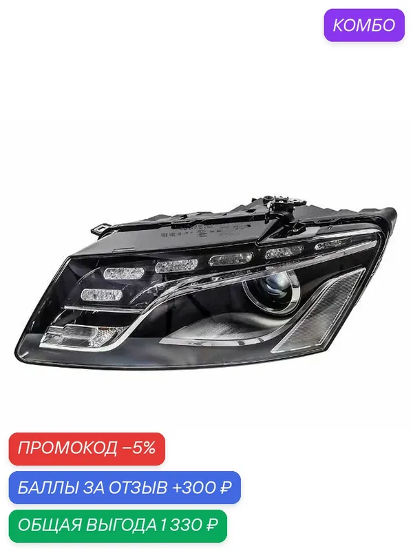 Фара левая ADL0080839R для AUDI Q5 8R 2008-2012 — промокод и 300 баллов за отзыв Яндекс Маркет