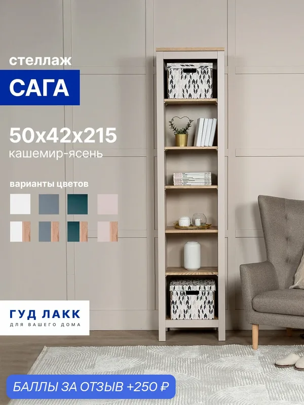 Стеллаж напольный ГУД лакк Сага, 50х42х215 см, кашемир/ясень — ГУД ЛАКК, 250 баллов за отзыв Яндекс Маркет