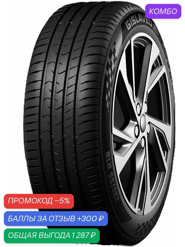 Шина Gislaved ActiveControl 225/55 R19 99V — Gislaved, промокод и 300 баллов за отзыв Яндекс Маркет