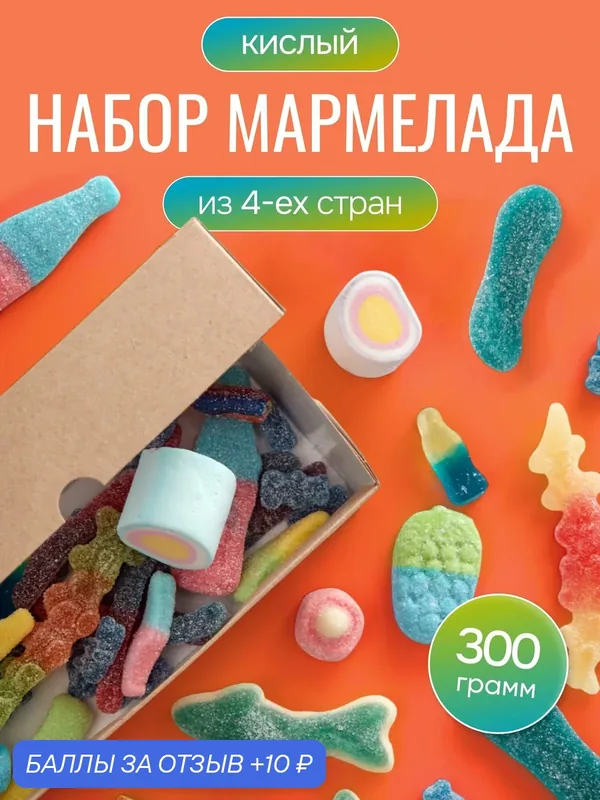 Мармелад жевательный 300 грамм подарочный набор — 10 баллов за отзыв Яндекс Маркет