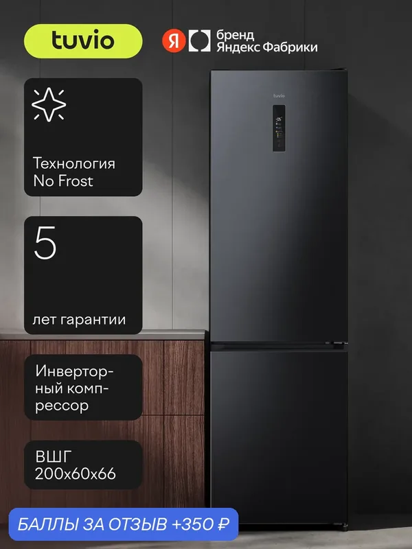 Холодильник двухкамерный No Frost, инвертор, 405 л, цветной сенсорный дисплей, A++, Tuvio Prime FFB85PNDI41, темная нержавеющая сталь — Tuvio, 350 баллов за отзыв Яндекс Маркет