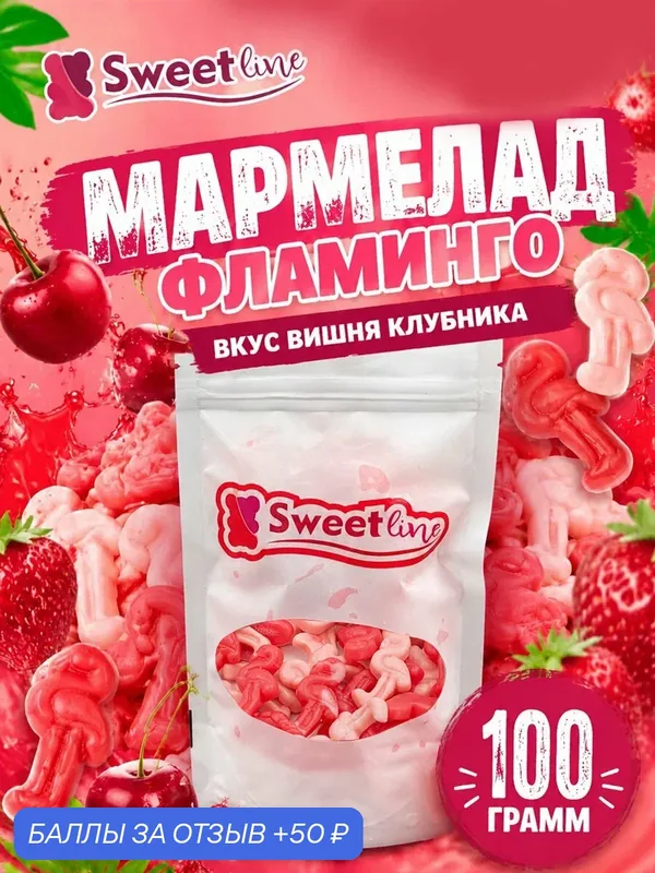 Мармелад жевательный "Фламинго" со вкусом клубники, вишни 100гр свитлайн — СВИТЛАЙН, 50 баллов за отзыв Яндекс Маркет