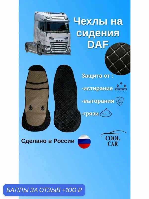 Чехлы/накидки на сидения DAF — COOL CAR, скидка по промокоду Яндекс Маркет