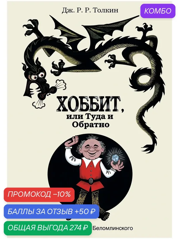 Хоббит Толкин Дж. Р. Р. — АСТ, промокод и 50 баллов за отзыв Яндекс Маркет