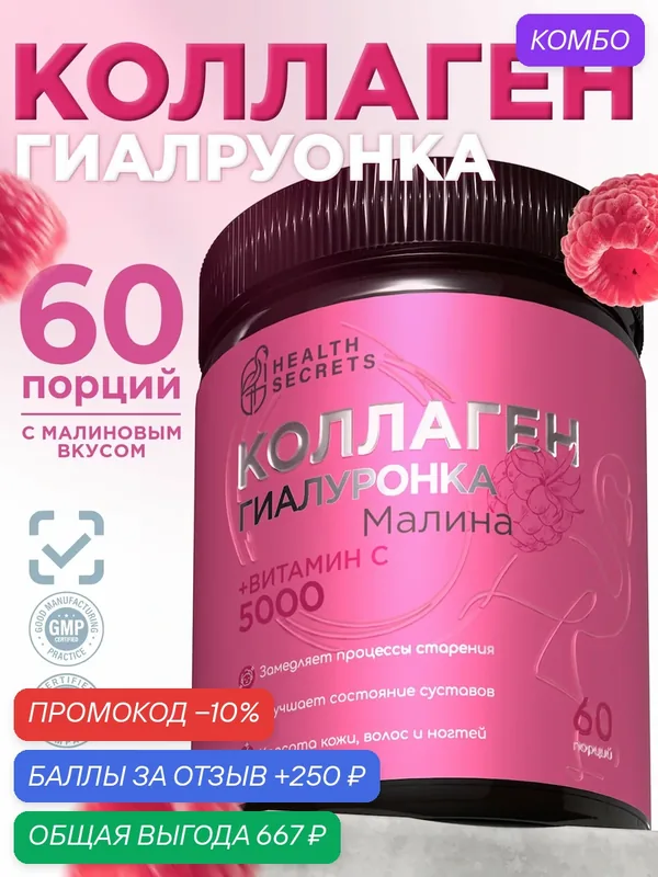 Коллаген, с гиалуроновой кислотой и витамином С, малина, 5000мг, 60 порций — HEALTH SECRETS, промокод и 250 баллов за отзыв Яндекс Маркет