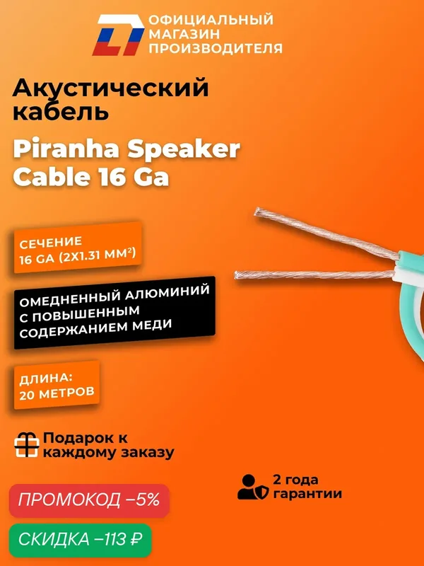 Кабель акустический DL Audio Piranha Speaker Cable 16 Ga (20 метров) — DL Audio, скидка по промокоду Яндекс Маркет