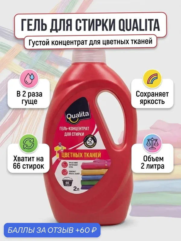 QUALITA Концентрат Гель для стирки для цветного белья флакон 2000 мл — Qualita, 60 баллов за отзыв Яндекс Маркет