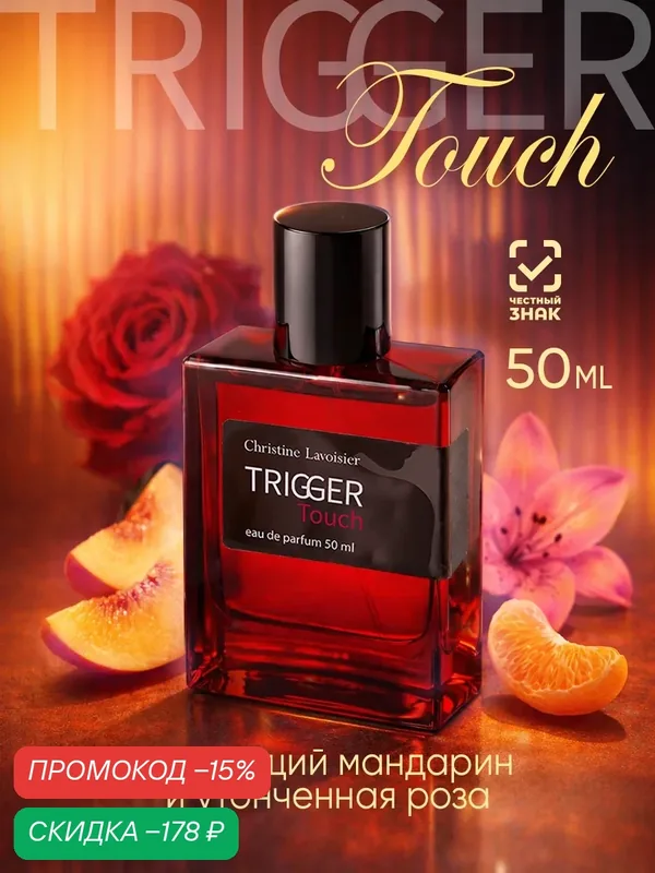 Духи Christine Lavoisier Trigger Touch, женские, со стойким шлейфом, сладкие, 50 мл — Christine Lavoisier Parfums, скидка по промокоду Яндекс Маркет