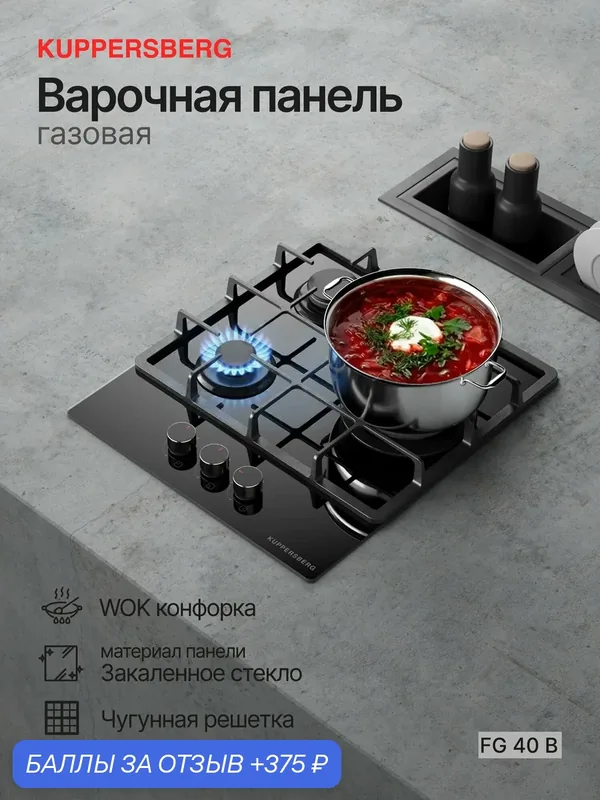 Варочная поверхность Kuppersberg FG 40 B (Модификация 2026), черный цвет — Kuppersberg, 375 баллов за отзыв Яндекс Маркет