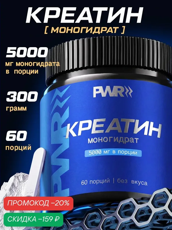 Креатин моногидрат спортивное питание для набора мышечной массы, роста силы и мышц порошок 300 гр, 60 порций — PWR Ultimate Power, скидка по промокоду Яндекс Маркет