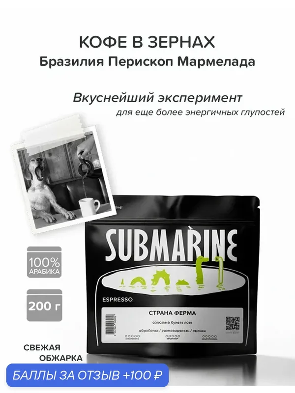 Кофе в зернах Submarine эспрессо Бразилия Перископ Мармелада 200 гр — Submarine, 100 баллов за отзыв Яндекс Маркет
