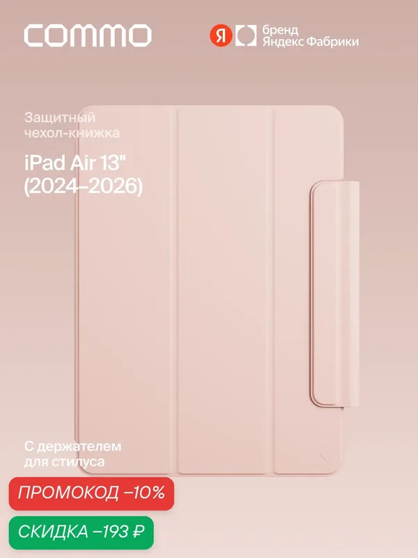 Чехол COMMO Shield для iPad Air 13' (2024-2026), персиково-розовый — COMMO, скидка по промокоду Яндекс Маркет