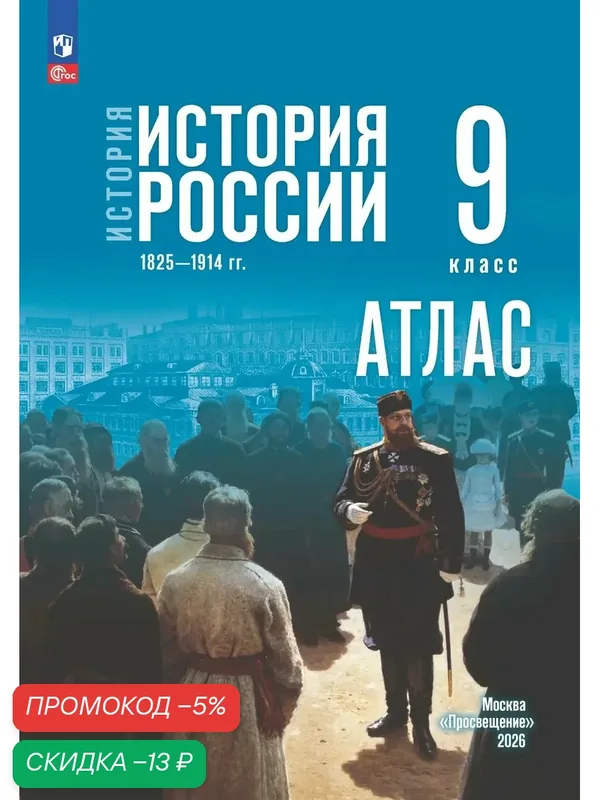 История. История России. 1825 1914 гг. 9 класс. Атлас (к госучебнику) — Просвещение, скидка по промокоду Яндекс Маркет