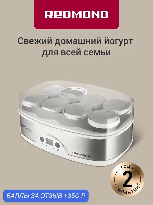 Йогуртница Redmond RYM-M5401-E, 50 Вт, 8 баночек для приготовления, таймер, белый — REDMOND, 350 баллов за отзыв Яндекс Маркет